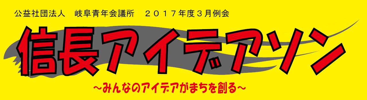 信長アイデアソン ～みんなのアイデアがまちを創る～