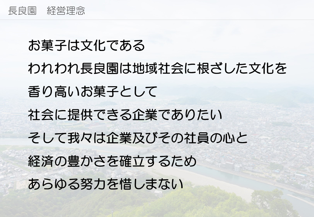 株式会社長良園の会社の経営理念