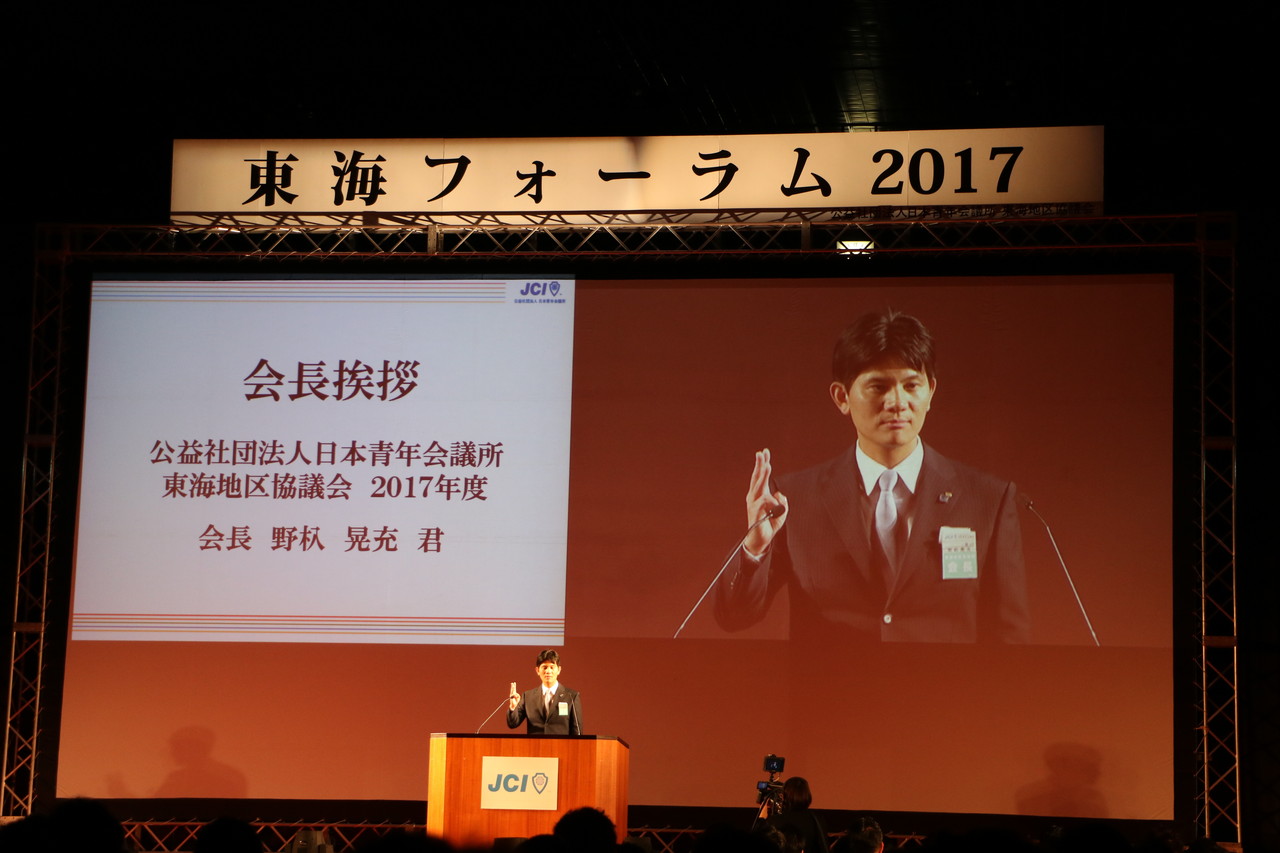 式典では公益社団法人日本青年会議所　東海地区協議会　２０１７年度　会長　野杁　晃充君を始めとする、愛知県知事　大村　秀章氏、名古屋市長　河村　たかし氏、公益社団法人日本青年会議所　２０１７年度　副会頭、公益社団法人日本青年会議所　東海地区協議会　２０１７年度　直前会長　前田　創史君から挨拶がありました。