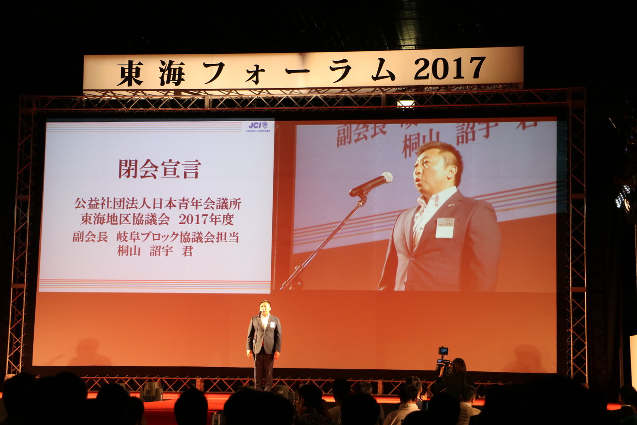 式典　閉会宣言では岐阜青年会議所から出向しております公益社団法人日本青年会議所　東海地区協議会　２０１７年度　副会長　桐山　詔宇君による閉会の挨拶で東海フォーラム２０１７は終了しました。