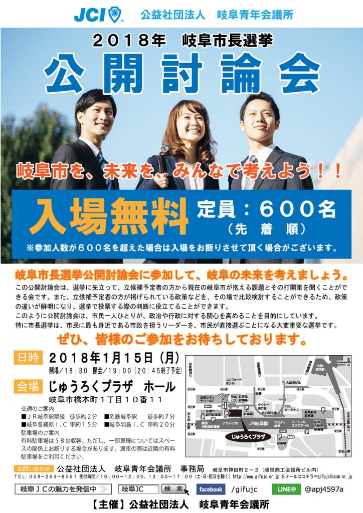 岐阜市長選挙公開討論会ポスター