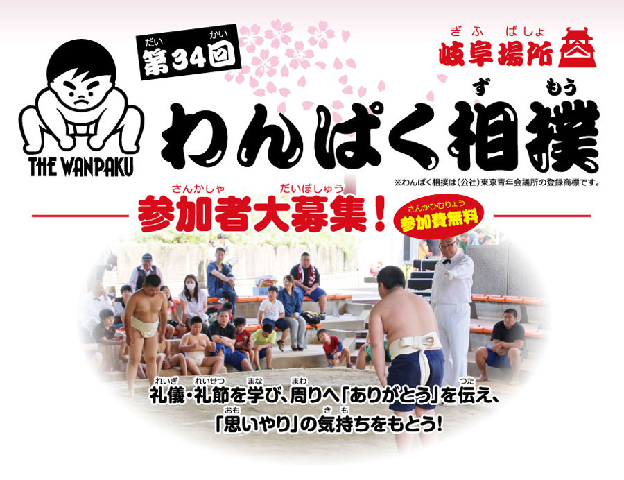 第３４回わんぱく相撲「岐阜場所」参加者募集