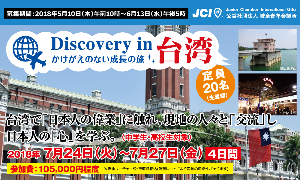 「Ｄｉｓｃｏｖｅｒｙ ｉｎ 台湾 かけがえのない成長の旅」参加者募集