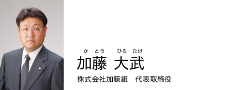2010年度理事長予定者 加藤大武