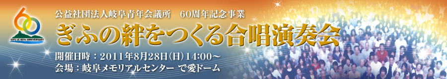 社団法人岐阜青年会議所　ぎふの絆をつくる合唱演奏会