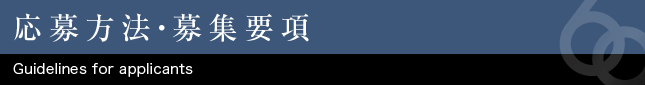 応募方法・募集要項