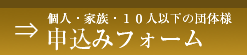 個人・家族・10人以下の団体様　申込みフォーム