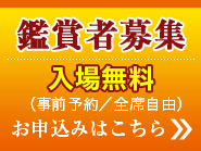 鑑賞者募集　お申込みはこちら