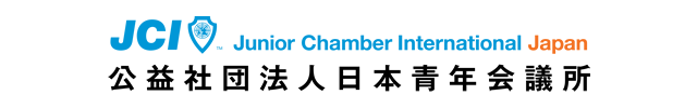 公益社団法人日本青年会議所