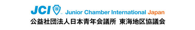 公益社団法人日本青年会議所 東海地区協議会