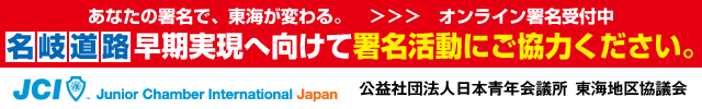 名岐道路早期実現へ向けて署名活動にご協力ください。