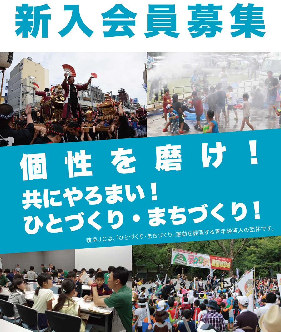 新入会員募集「個性を磨け！共にやろまい！ひとづくり・まちづくり！」