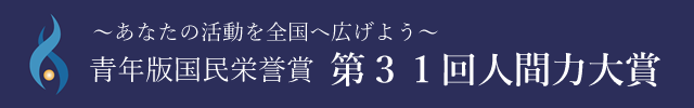 青年版国民栄誉賞第３１回人間力大賞