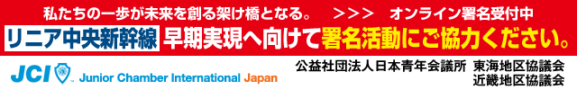 名岐道路早期実現へ向けて署名活動にご協力ください。