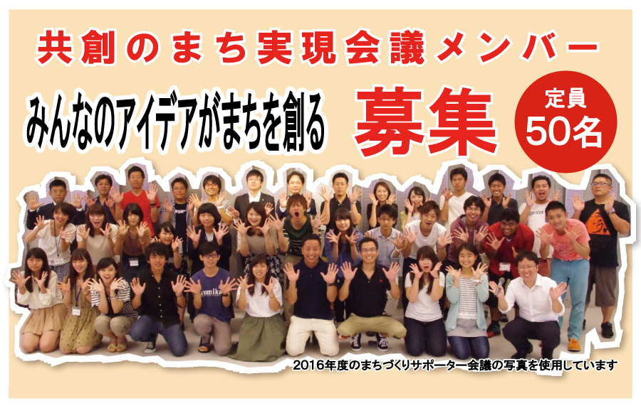 共創のまち実現会議参加者募集