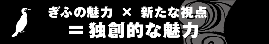 ぎふの魅力×新たな視点＝独創的な魅力