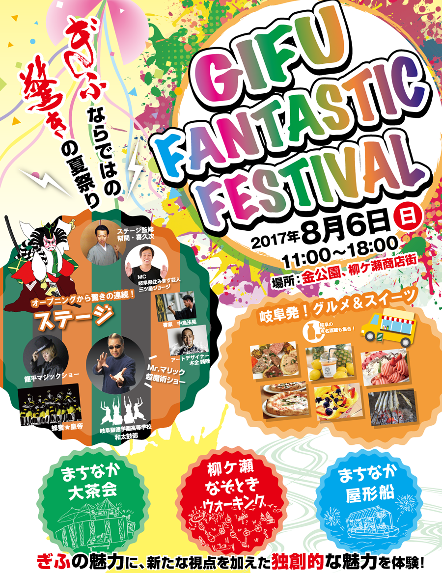 GIFU FANTASTIC FESTIVAL ～ぎふならではの驚きの夏祭り～