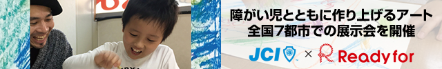 障がい児とともに作り上げるアート！全国7都市での展示会を開催