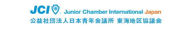 公益社団法人日本青年会議所 東海地区協議会