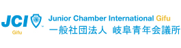 一般社団法人 岐阜青年会議所